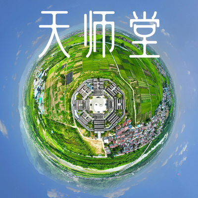 汉中天师堂--VR全景游览