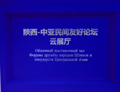 陕西-中亚民间友好论坛云展厅